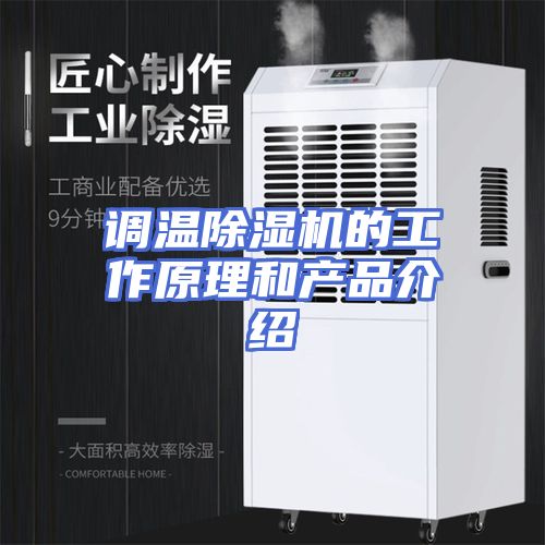 调温除湿机的工作原理和产品介绍