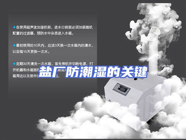 盐厂防潮湿的关键