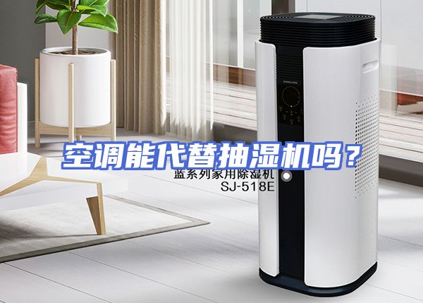 空调能代替抽湿机吗？