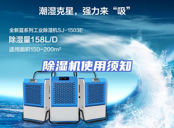 除湿机使用须知