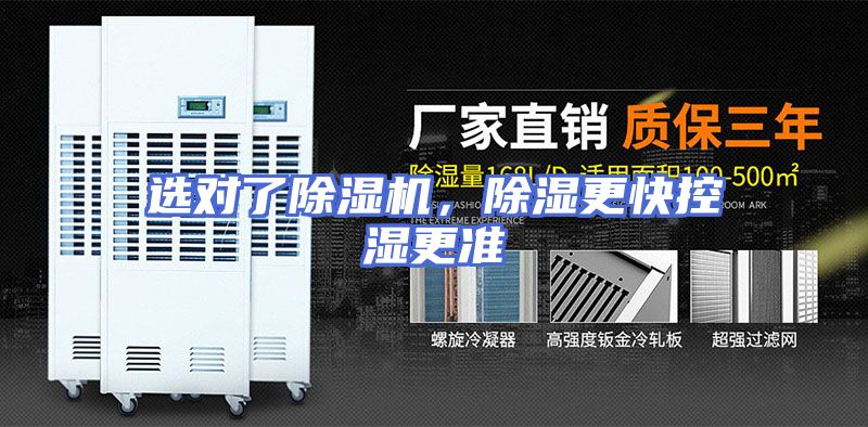 选对了除湿机，除湿更快控湿更准