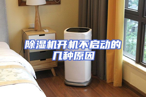 除湿机开机不启动的几种原因