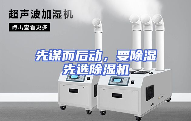 先谋而后动，要除湿先选除湿机