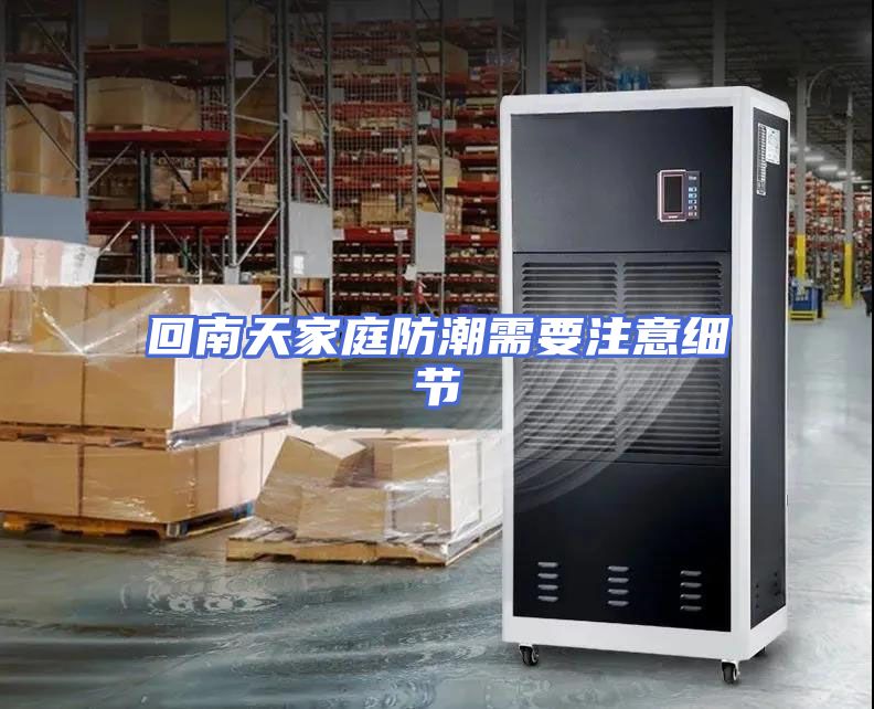 回南天家庭防潮需要注意细节