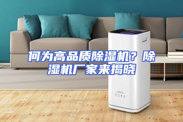 何为高品质除湿机？除湿机厂家来揭晓