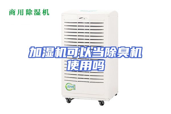 加湿机可以当除臭机使用吗