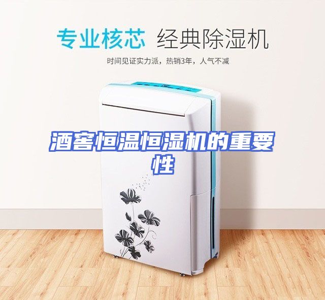 酒窖恒温恒湿机的重要性