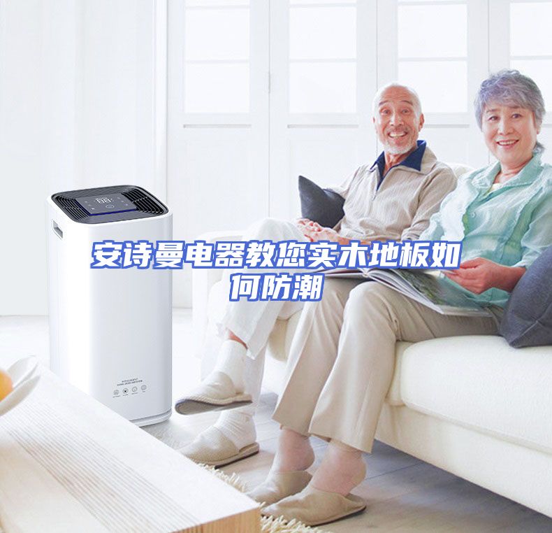 安诗曼电器教您实木地板如何防潮