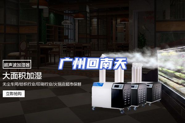 广州回南天