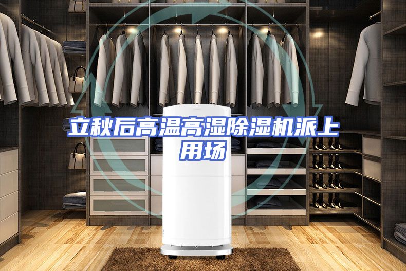 立秋后高温高湿除湿机派上用场