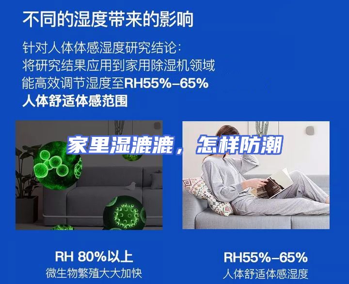 家里湿漉漉，怎样防潮