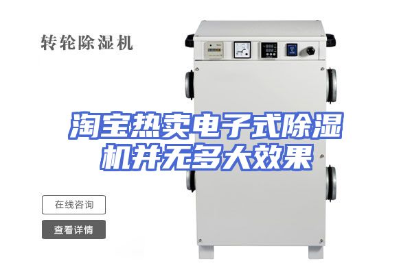 淘宝热卖电子式除湿机并无多大效果