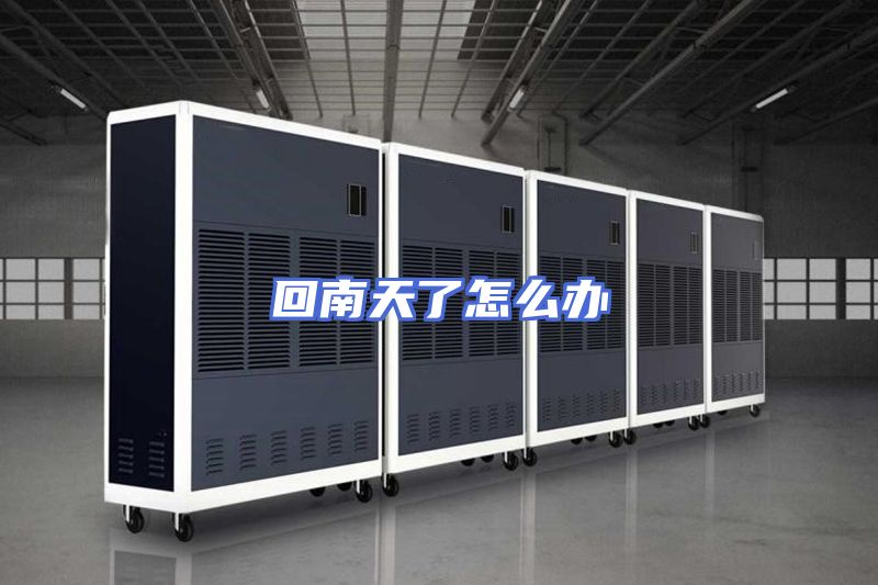 回南天了怎么办