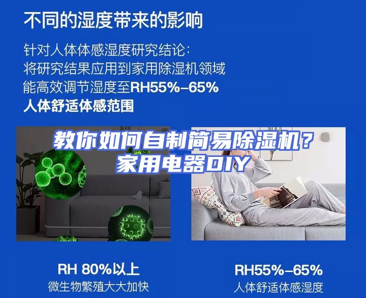 教你如何自制简易除湿机？家用电器DIY