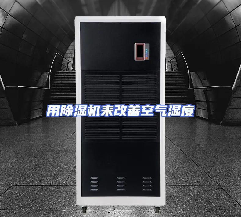 用除湿机来改善空气湿度