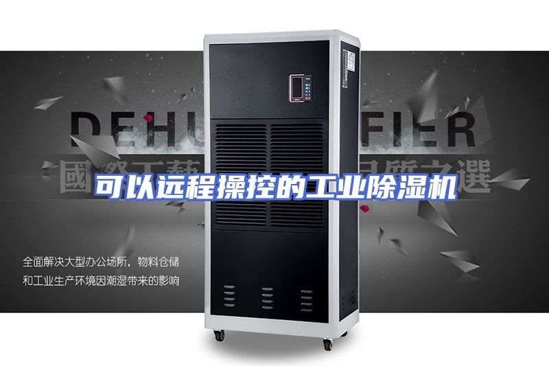 可以远程操控的工业除湿机
