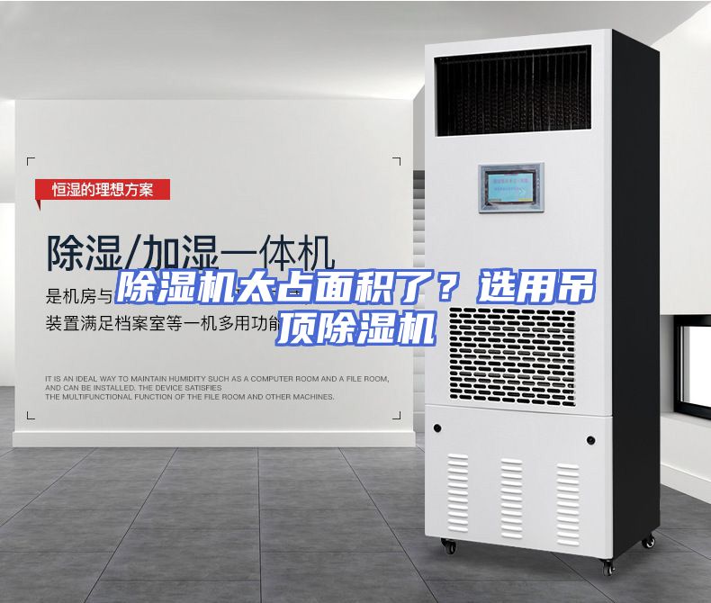 除湿机太占面积了？选用吊顶除湿机