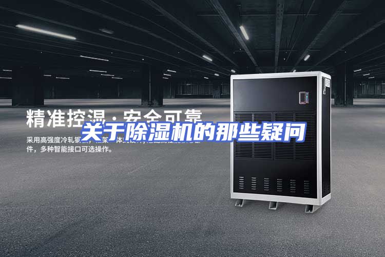 关于除湿机的那些疑问