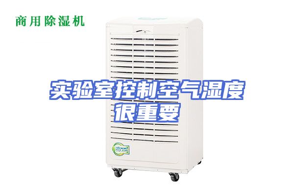 实验室控制空气湿度很重要