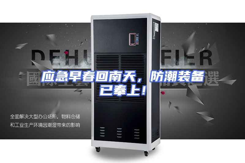 应急早春回南天，防潮装备已奉上！