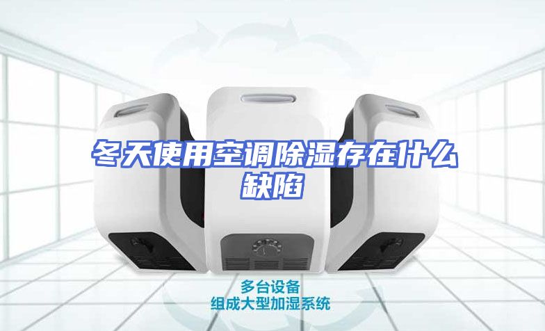 冬天使用空调除湿存在什么缺陷
