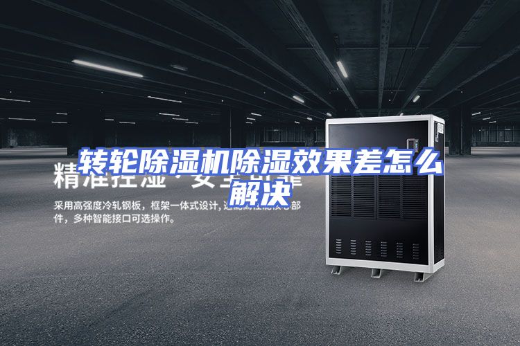 转轮除湿机除湿效果差怎么解决