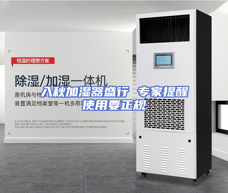 入秋加湿器盛行 专家提醒使用要正规