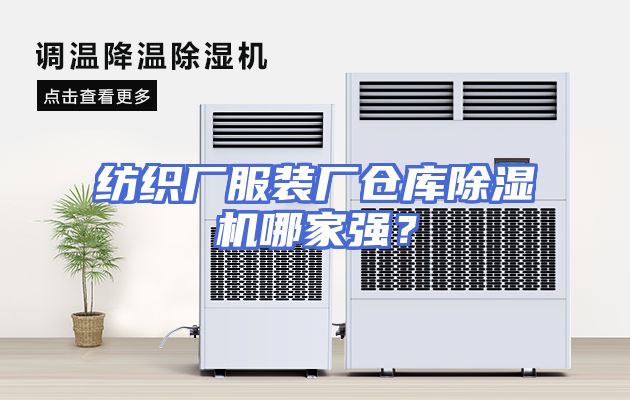 纺织厂服装厂仓库除湿机哪家强？