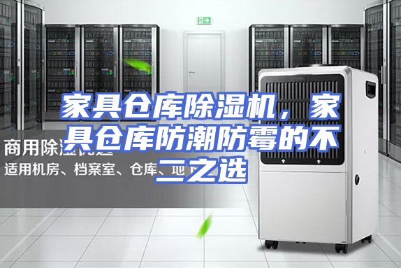 家具仓库除湿机，家具仓库防潮防霉的不二之选