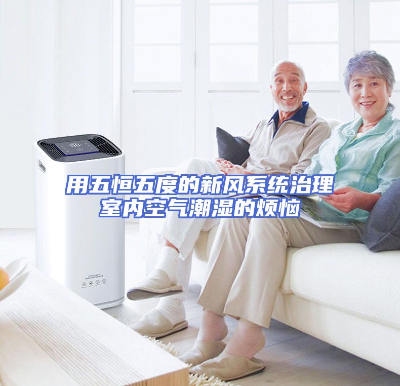 用五恒五度的新风系统治理室内空气潮湿的烦恼