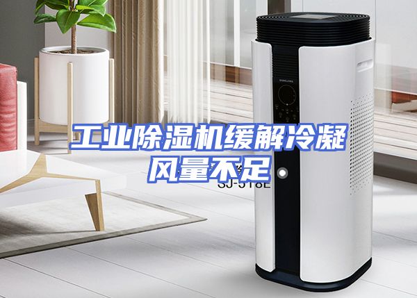 工业除湿机缓解冷凝风量不足