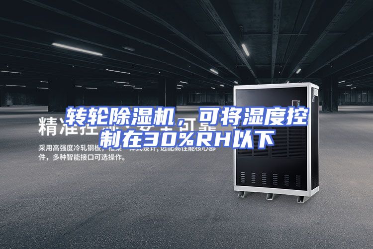 转轮除湿机，可将湿度控制在30%RH以下