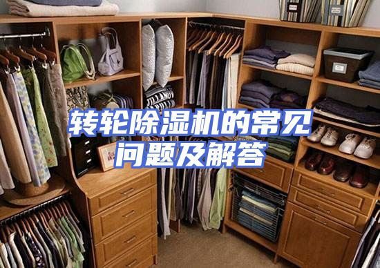 转轮除湿机的常见问题及解答