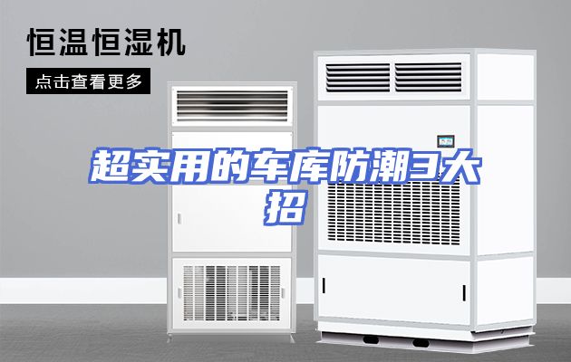 超实用的车库防潮3大招