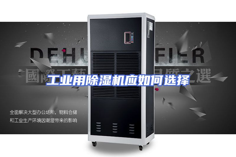 工业用除湿机应如何选择