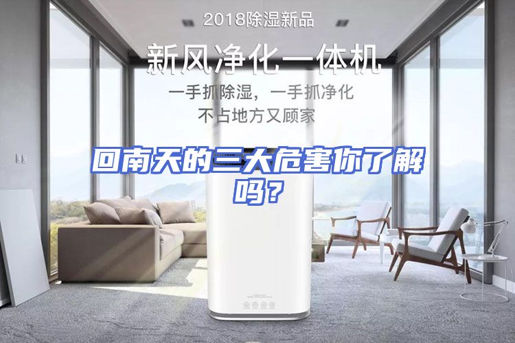 回南天的三大危害你了解吗？