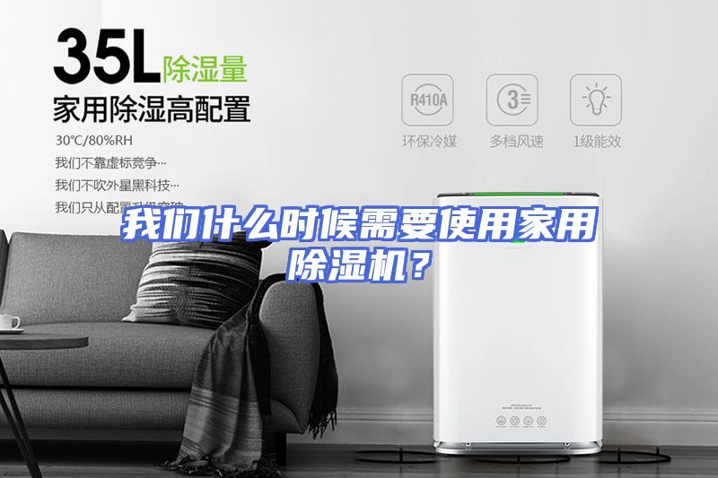 我们什么时候需要使用家用除湿机？