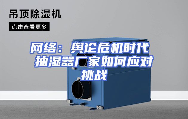 网络:舆论危机时代 抽湿器厂家如何应对挑战