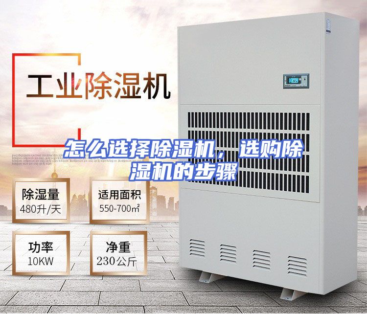 怎么选择除湿机，选购除湿机的步骤