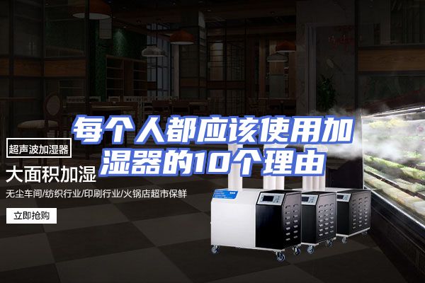 每个人都应该使用加湿器的10个理由