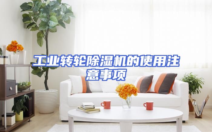 工业转轮除湿机的使用注意事项