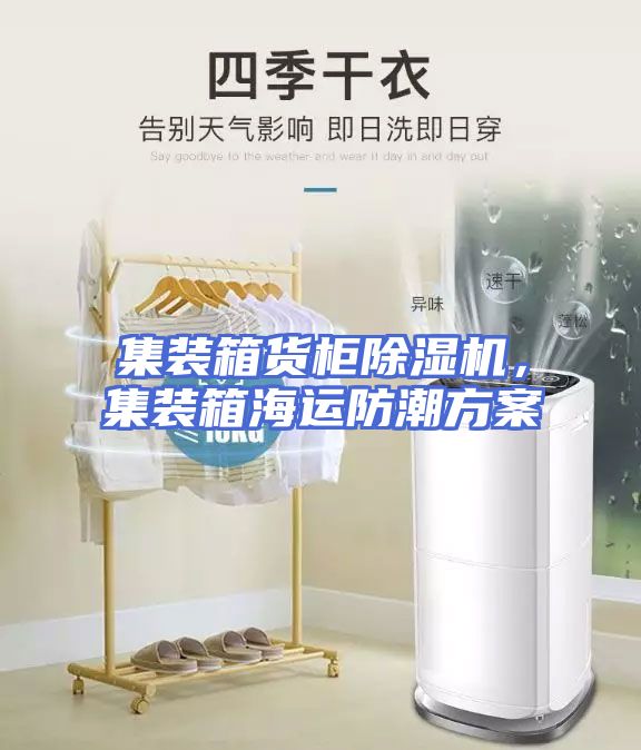 集装箱货柜除湿机，集装箱海运防潮方案