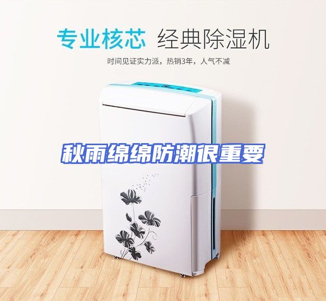 秋雨绵绵防潮很重要