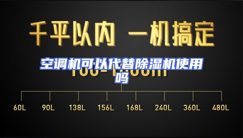 空调机可以代替除湿机使用吗