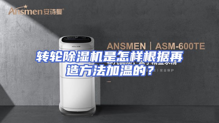 转轮除湿机是怎样根据再造方法加温的？