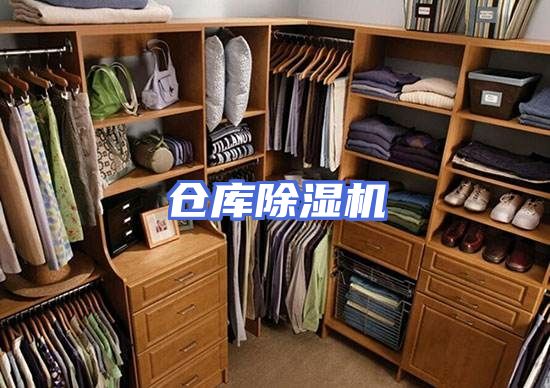 仓库除湿机
