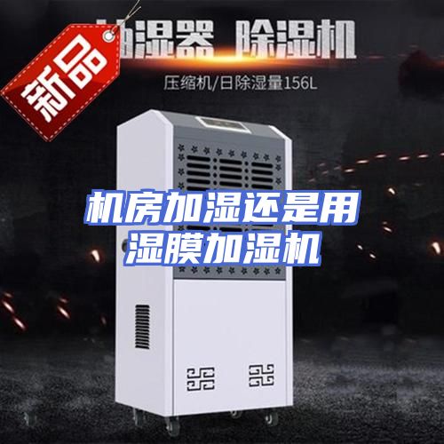 机房加湿还是用湿膜加湿机