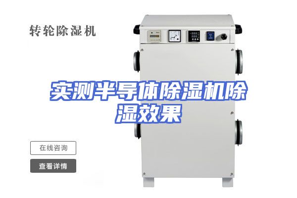 实测半导体除湿机除湿效果