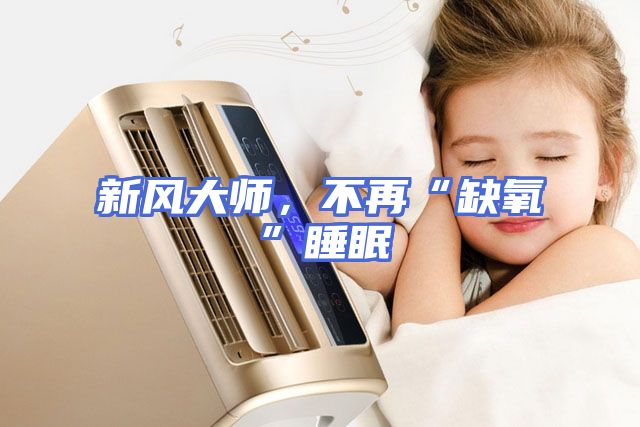 新风大师，不再“缺氧”睡眠