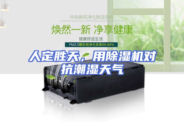 人定胜天，用除湿机对抗潮湿天气
